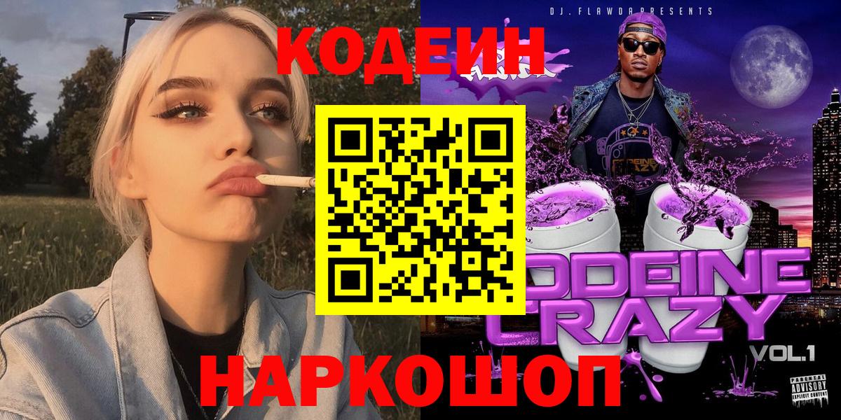 Смоленск  Codein напиток Lean (лин)  Вход с VPN  Кодеин Purple Drank 